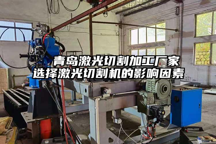   青島激光切割加工廠家選擇激光切割機(jī)的影響因素  