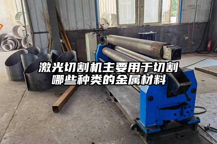 激光切割機主要用于切割哪些種類的金屬材料